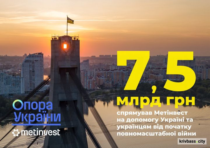 Сталеве серце б’ється: Метінвест спрямував на підтримку України 7,5 млрд грн