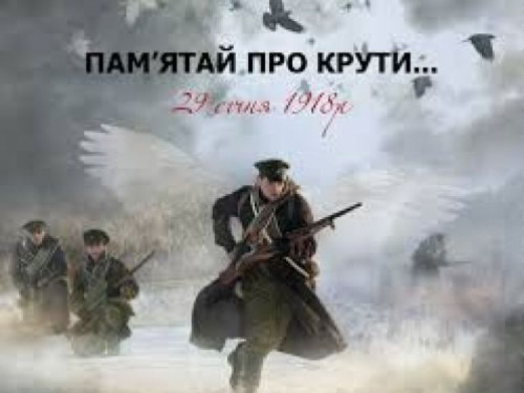 29 січня - День пам'яті героїв Крут