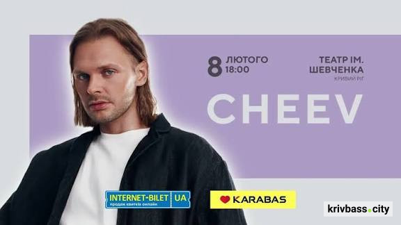 «Гарно так» наживо у Кривому Розі: 8 лютого на містян чекає великий сольний концерт CHEEV