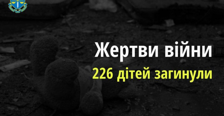 В Україні загинуло 226 дітей через збройну агресію рф