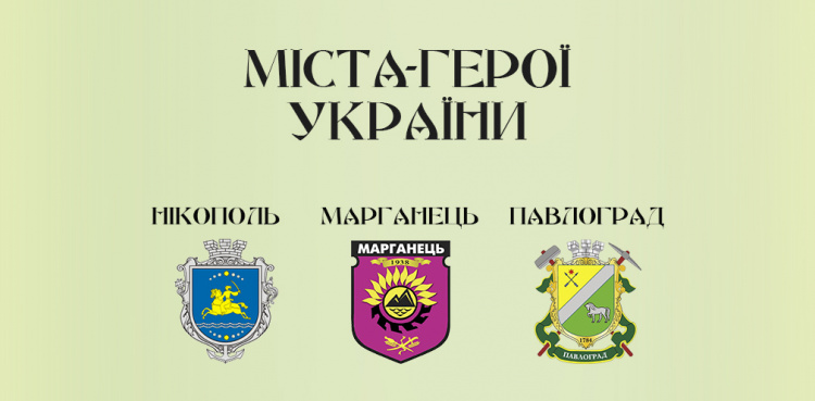 Міста-герої України - фото пресслужби Дніпропетровської ОВА