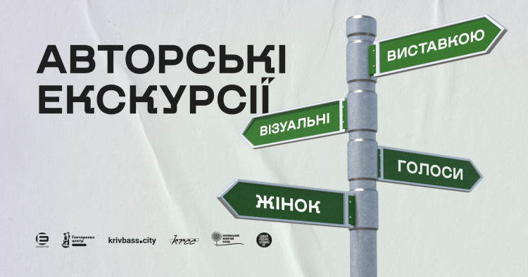 Почути, побачити, зрозуміти: у Кривому Розі стартують авторські екскурсії виставкою «Візуальні голоси жінок»