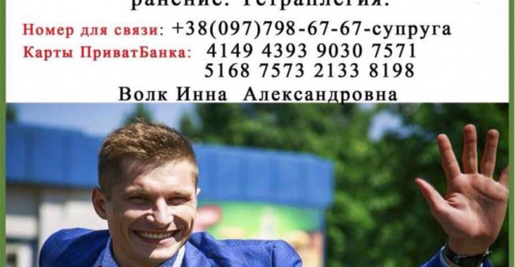 Сбор средств раненному в Кривом Роге Вячеславу Волку продолжается