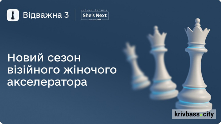"Відважна 3. Цифрова еволюція бізнесу": у Кривому Розі стартує новий сезон візійного жіночого акселератора