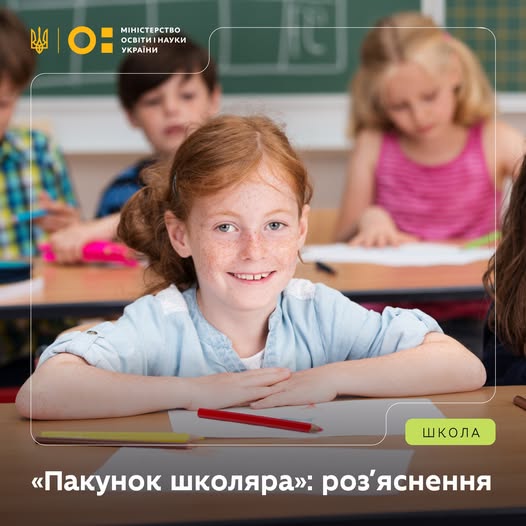 "Пакунок школяра" - фото МОН