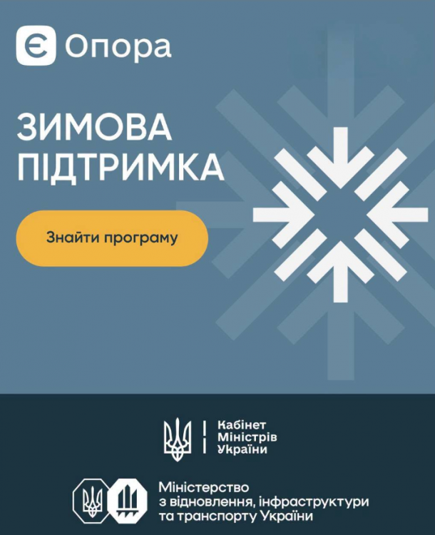 Підготовка до зими 2026-2027: запрацював сайт із програмами допомоги для громадян і бізнесу