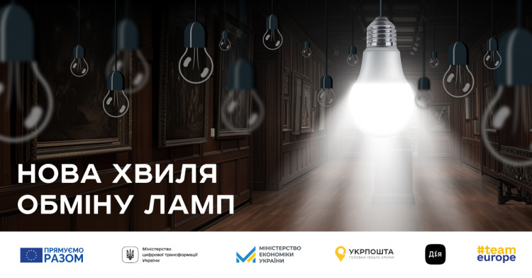 Обмін ламп від Укрпошти: стартував другий етап програми