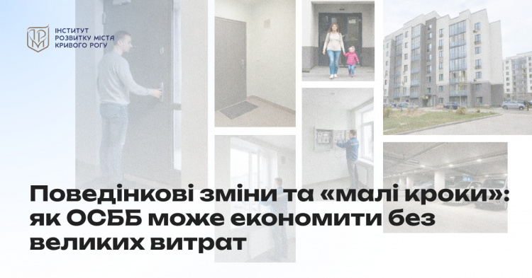 Рекомендації для ОСББ - фото Інститут розвитку міста Кривого Рогу