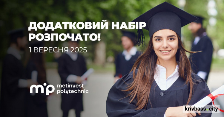 Сучасна освіта і міжнародний досвід: Метінвест Політехніка оголошує додатковий набір студентів на бакалаврат та магістратуру