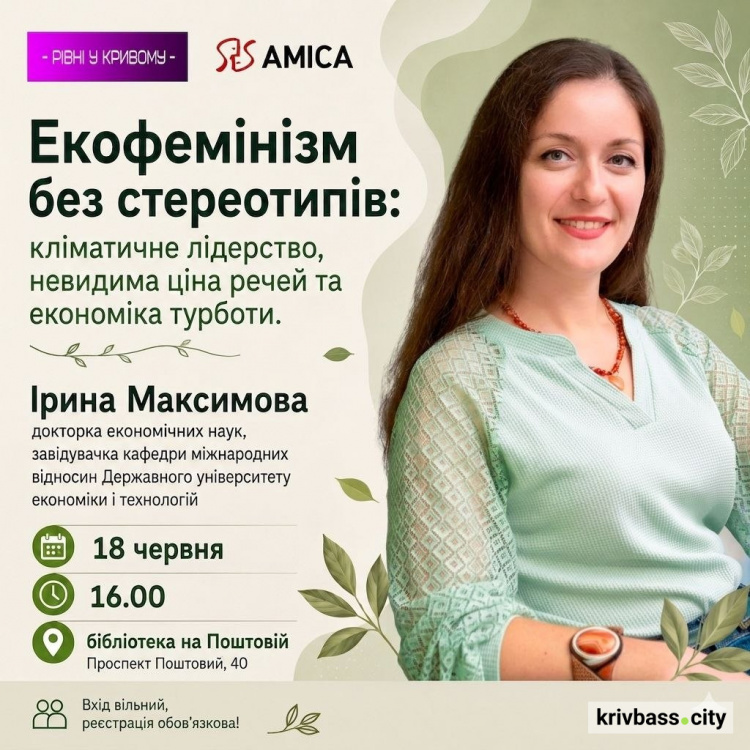 Екофемінізм без стереотипів: криворіжців запрошують на лекцію Ірини Максимової 18 червня