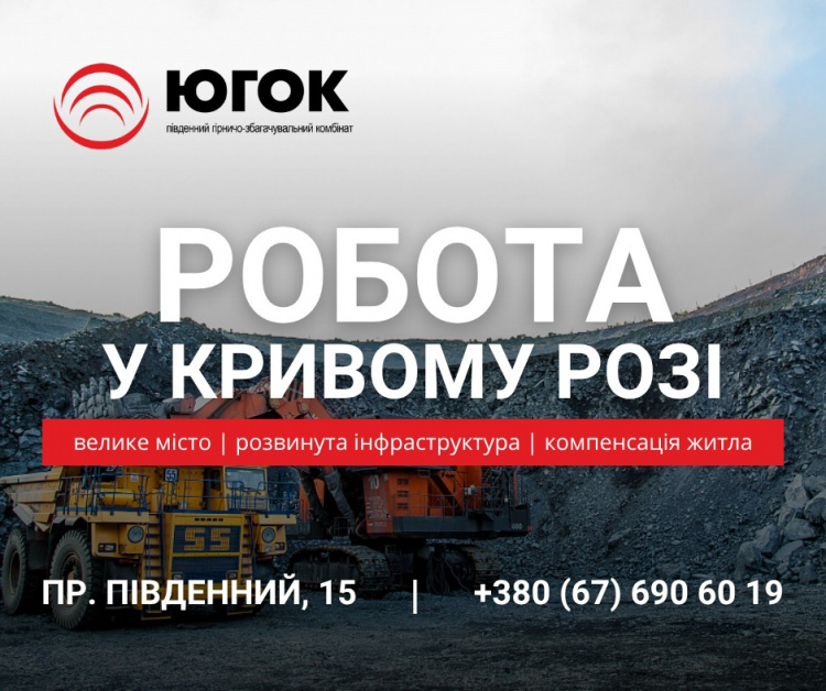 Робота у Кривому Розі на Південному ГЗК - фото Південний ГЗК
