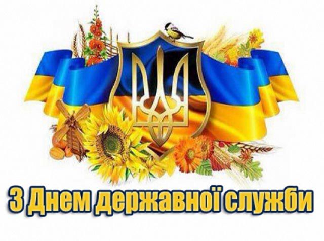 День державної служби України: історія свята та сучасні виклики - фото з відкритих джерел