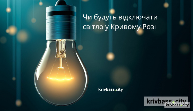 Графіки відключень для Кривого Рогу: чи прогнозують енергетики більше світла 30 грудня