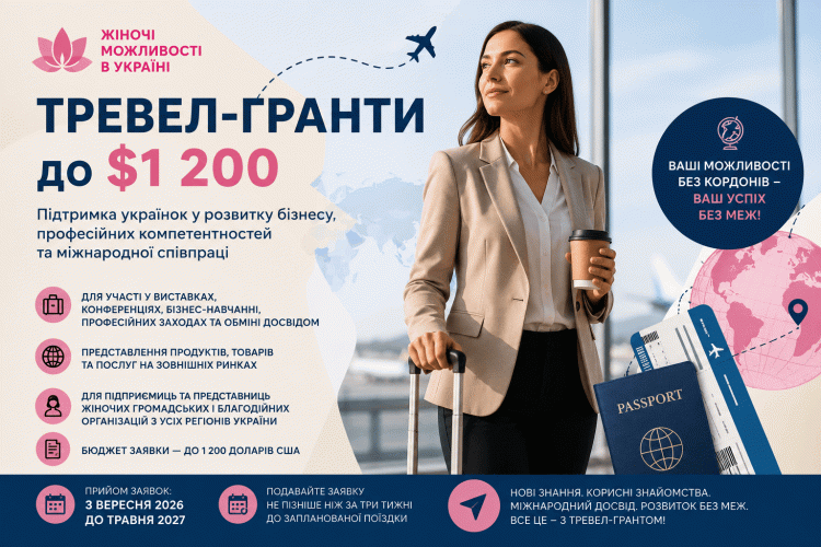 Тревел-гранти до $1 200: підтримка бізнесу, професійних компетентностей та міжнародної співпраці для жінок з Кривого Рогу