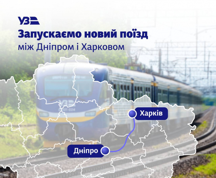 Пряме сполучення між Дніпром та Харковом: Укрзалізниця запускає новий регіональний поїзд