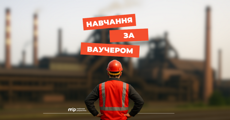 Навчання за ваучером, фото Метінвест Політехніка
