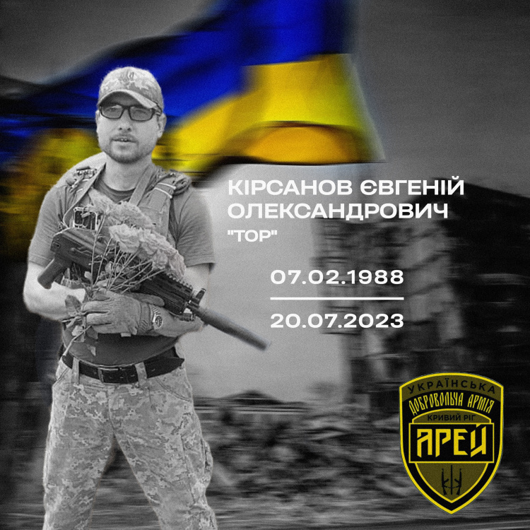 На Донеччині загинув боєць батальйону «АРЕЙ» Євгеній Кірсанов