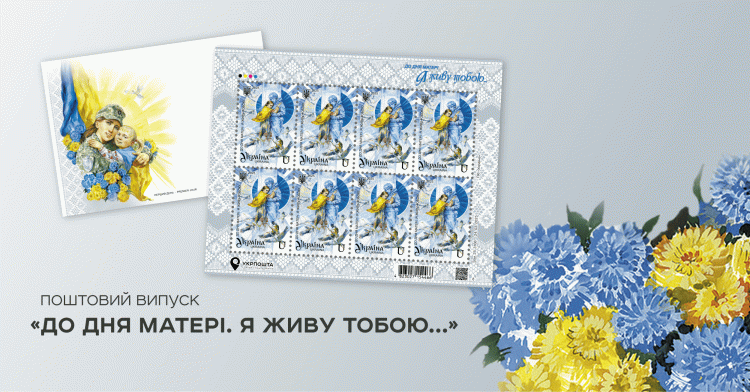 Марка "До Дня матері. Я живу тобою…" - фото Укрпошта