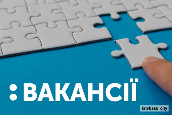 Вакансії у Кривому Розі - фото ілюстративне