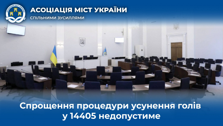 Позиція Асоціації міст України