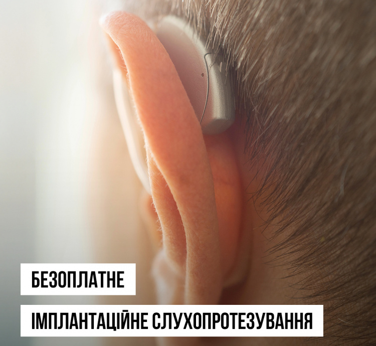 Слухопротезування - фото МОЗ України