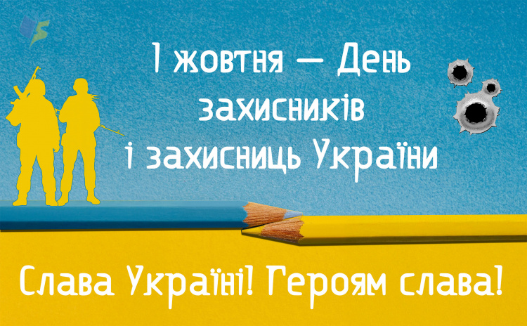 Чому День захисників і захисниць відзначають саме 1 жовтня: історія та традиції - фото з відкритих джерел