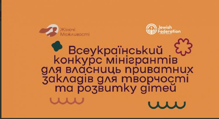 Українки можуть отримати грант на розвиток дитячих просторів: умови