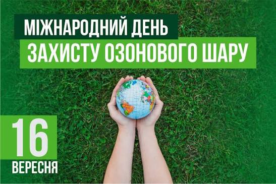 День охорони озонового шару: як людство взялося рятувати атмосферу - фото з відкритих джерел