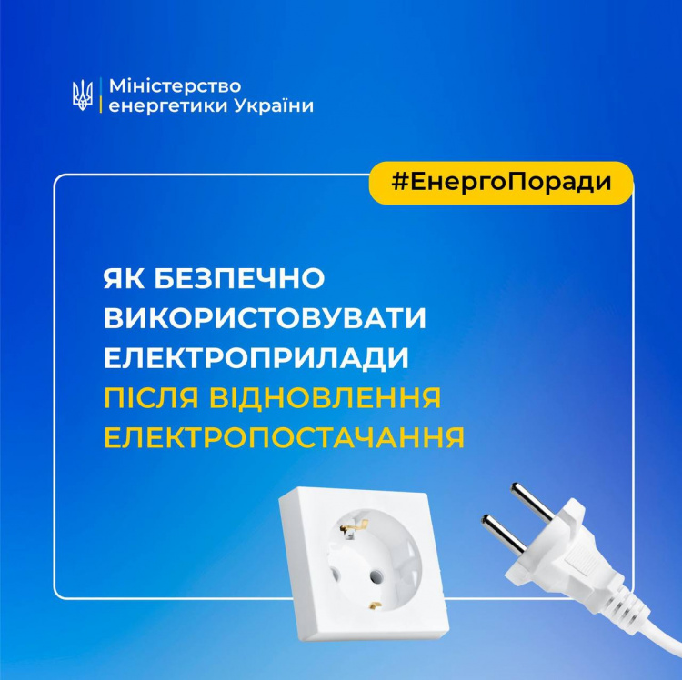 Енергопоради - фото Міненерго