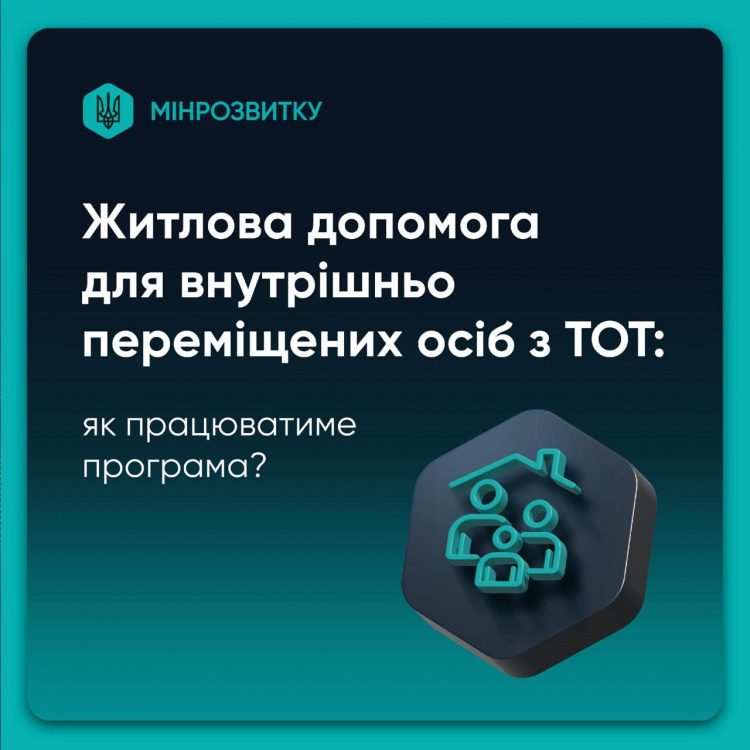 Житлова допомога для ВПО з тимчасово окупованих територій: як працюватиме програма