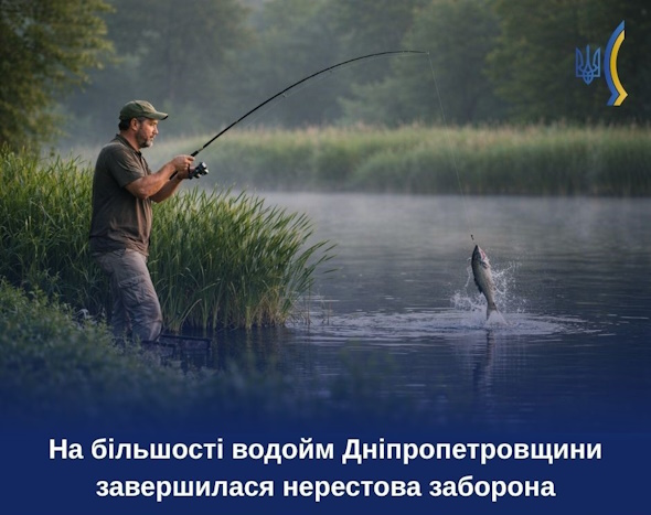 На водоймах Дніпропетровщини завершується весняно-літня нерестова заборона: що дозволено рибалкам