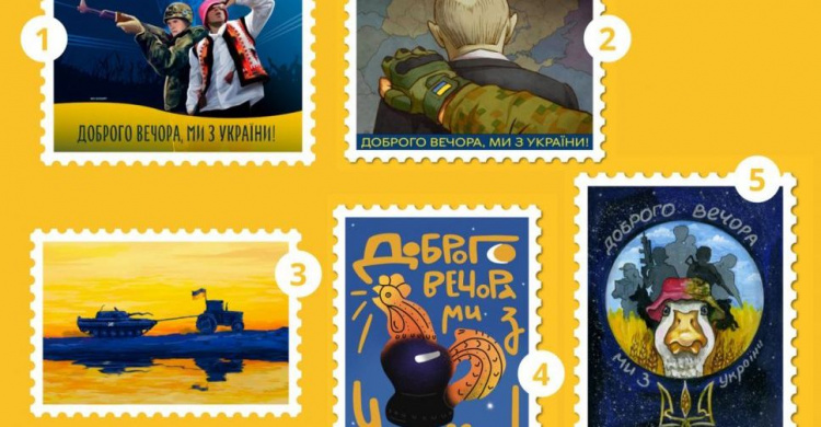«Доброго вечора, ми з України!»: стартувало голосування за ескіз нової марки