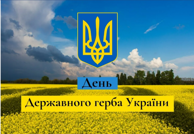19 лютого: День Державного Герба України