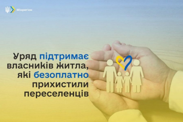 Українці, які прихистили переселенців, отримуватимуть 450 грн/місяць у якості компенсації