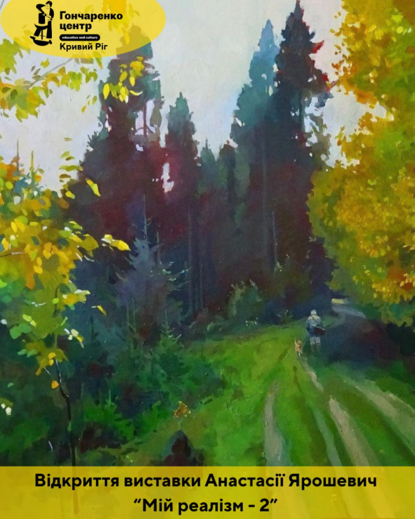 «Мій реалізм – 2»: у Кривому Розі відкривається персональна виставка живопису  Анастасії Ярошевич
