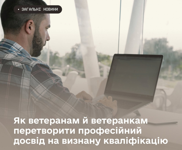 Як перетворити професійний досвід на визнану кваліфікацію - фото Мінветеранів
