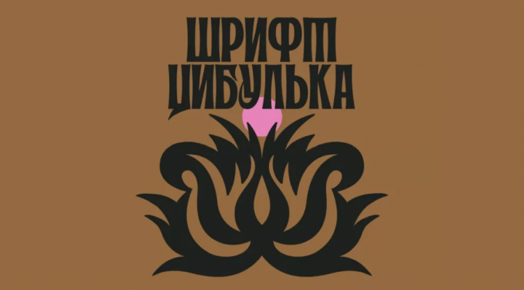Шрифт Анни Маслік «Цибулька». Instagram/anci.graphics