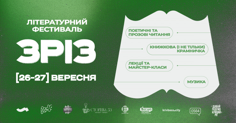 Поезія, музика, книжки та ярмарок: у Кривому Розі на два дні влаштують літературний фестиваль «Зріз»