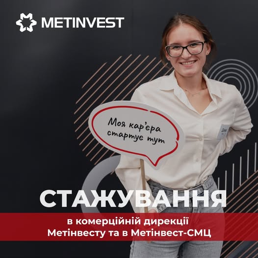 Метінвест запрошує на стажування майбутніх спеціалістів з маркетингу, закупівель, аналітики та продажів