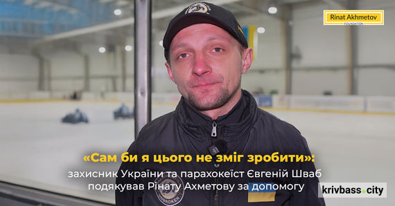 «Сам би я цього не зміг зробити»: захисник України та парахокеїст Євгеній Шваб подякував Рінату Ахметову за допомогу