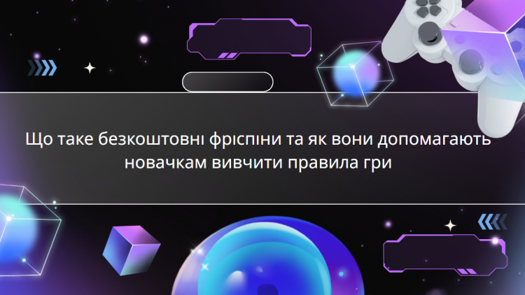 Що таке безкоштовні фріспіни та як вони допомагають новачкам вивчити правила гри