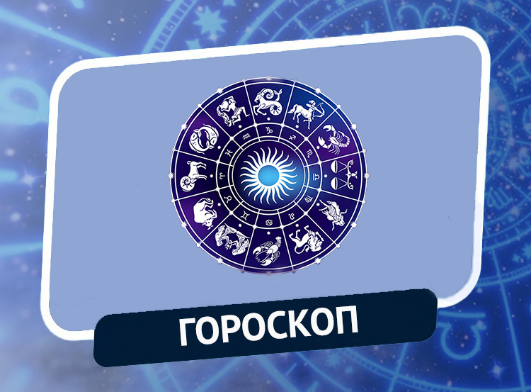Гороскоп