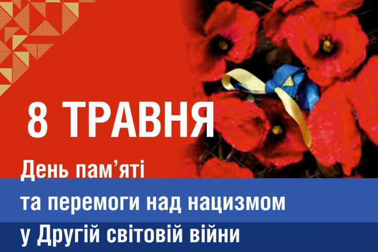 8 травня: день пам’яті, правди та єдності