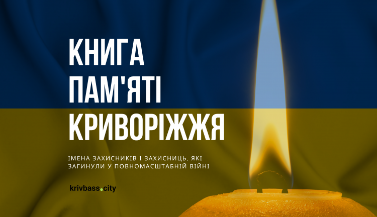 Книга пам'яті Криворіжжя: імена захисників і захисниць, які загинули під час повномасштабної війни (ІІ частина)