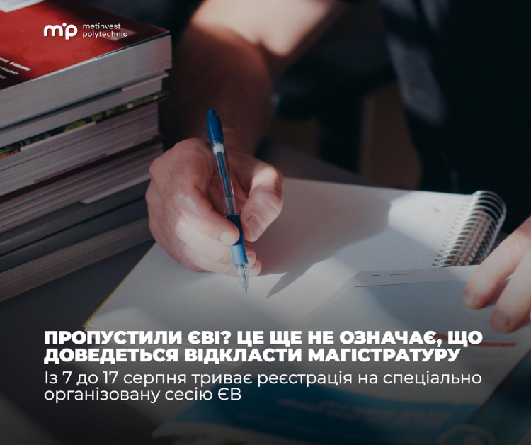 Пропустили ЄВІ? У Метінвест Політехніці пояснили, як вступити до магістратури через спеціальну сесію