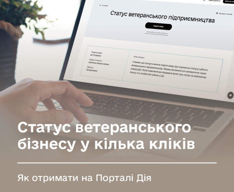Статус ветеранського бізнесу на порталі Дія - фото Мінветеранів