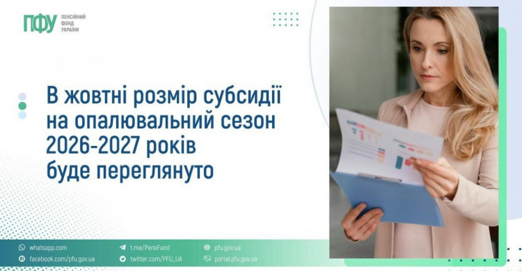 Перерахунок субсидій - фото ПФУ