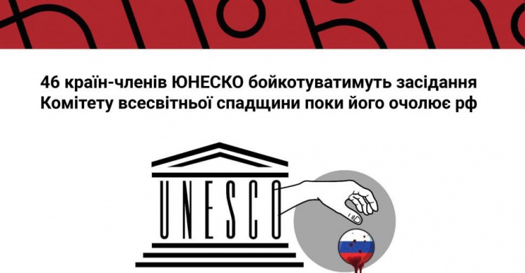 46 країн-членів ЮНЕСКО відмовилися від засідання у російському місті Казань