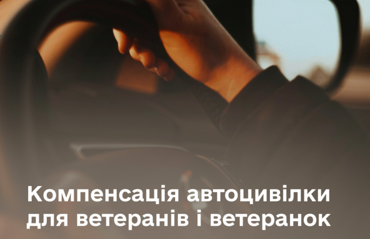 Автоцивілка для ветеранів і ветеранок - фото Мінветеранів
