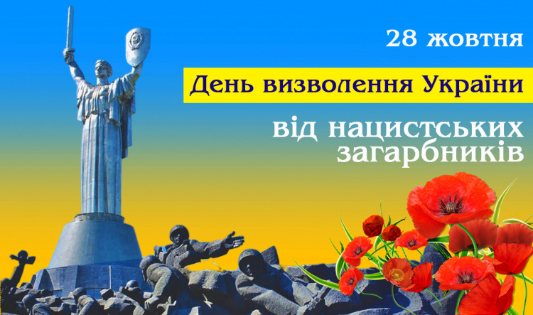 День визволення: чому ми маємо пам’ятати 28 жовтня - фото з відкритих джерел